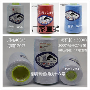 柳青线涤纶缝纫机线403宝塔缝衣服窗帘红色线黑线白线红色线大圈