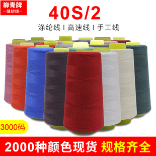 柳青牌402涤纶短纤衣服装裤棉被二股居家细黑白黄米色宝塔缝纫线