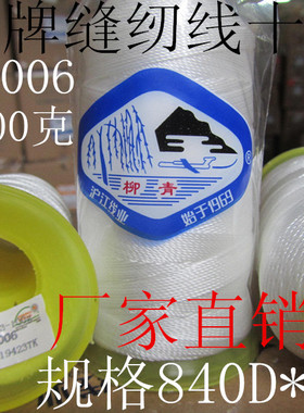 柳青线高强丝840D粗家手封口打包皮革厚布黑白色力挂牌结实缝纫线