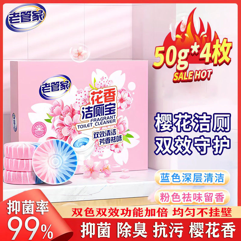 老管家厕宝马桶洗厕所清洁剂除臭神器去异味除垢留香去渍洁厕块