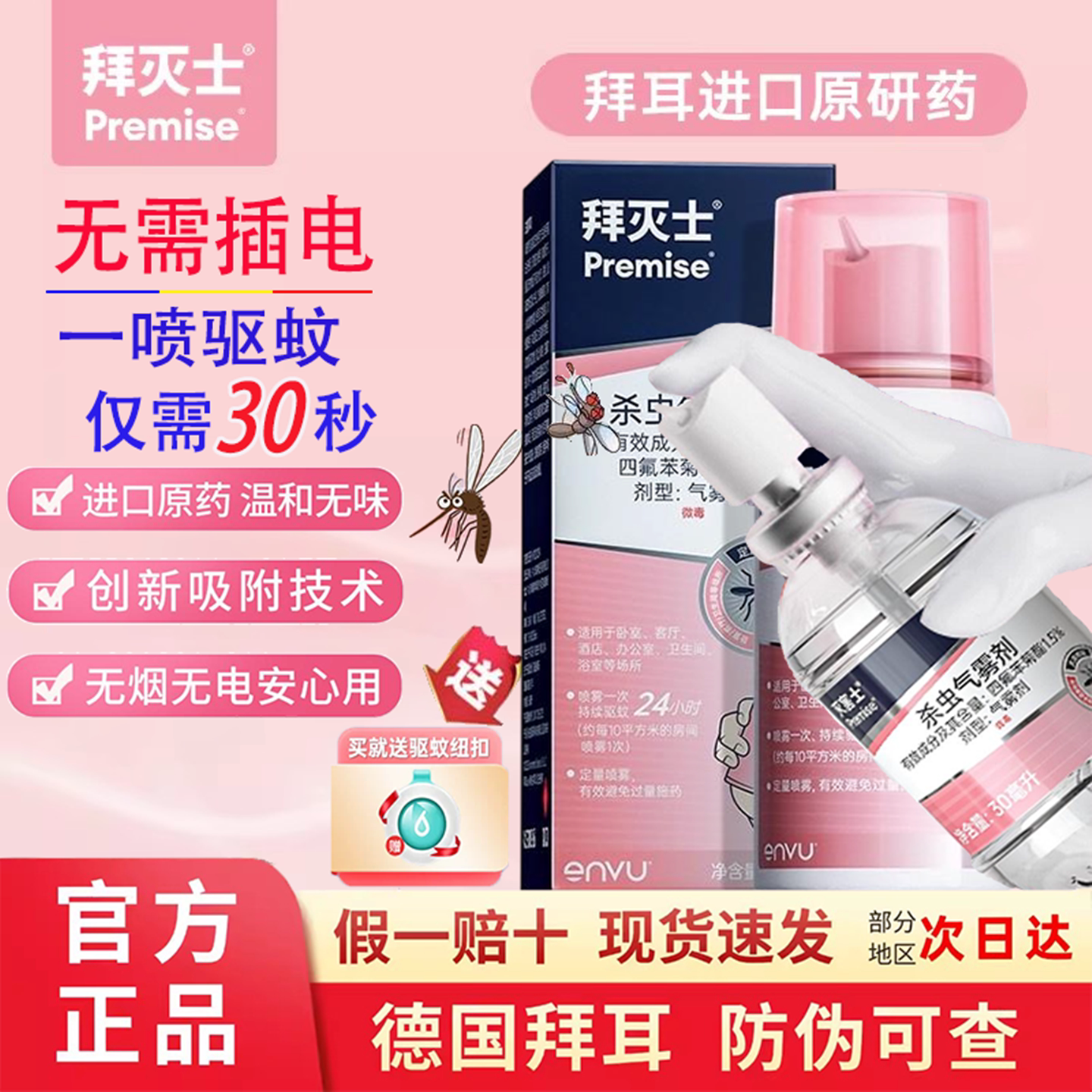 德国拜耳拜灭士驱蚊喷雾蚊香液强力灭驱蚊水驱蚊神器室内防蚊杀蚊