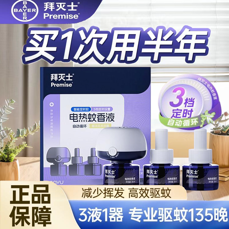 拜耳拜灭士电热蚊香液蚊香液家用