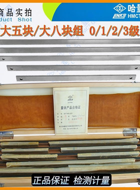 哈量量块大八块大五块组0123级套装量块块规量规哈量量块卡尺量块