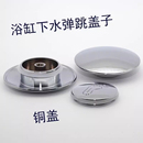 全铜台盆洗手盆洗脸盆面盆木桶浴缸下水器配件弹跳盖子封水塞头