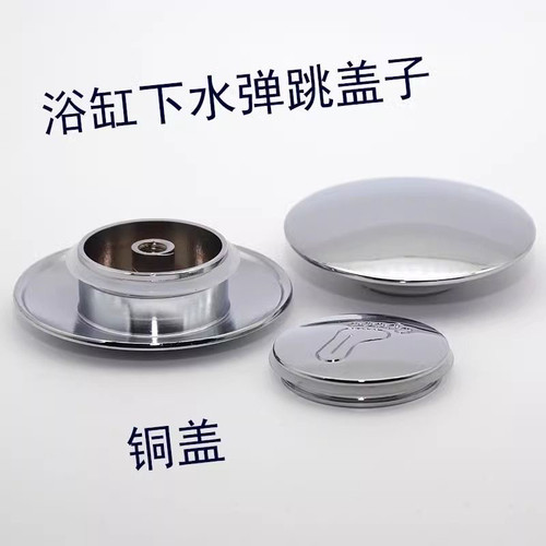 全铜台盆洗手盆洗脸盆面盆木桶浴缸下水器配件弹跳盖子封水塞头