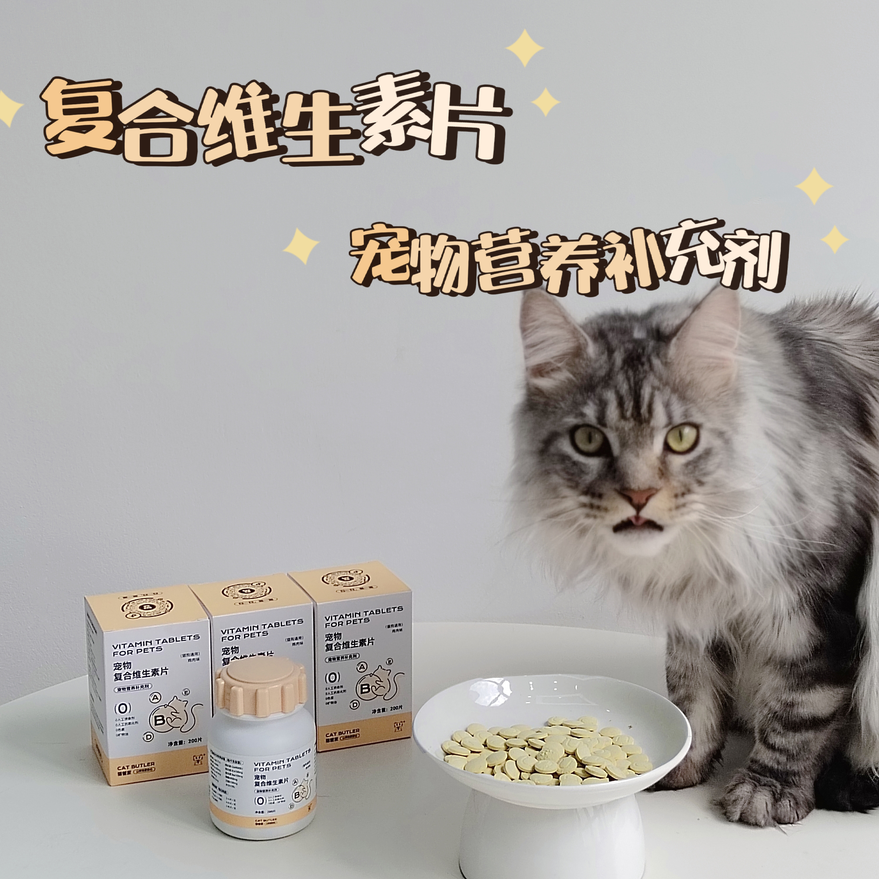 猫管家猫用复合维生素片猫狗通用