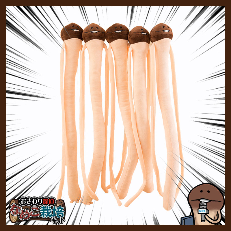 日本原单なめこ栽培キット方吉滑子菇蘑菇人毛绒公仔80cm挂件礼物