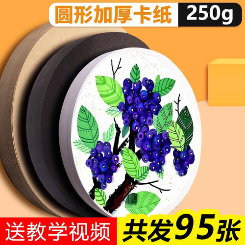 加厚圆形绘画卡纸儿童手工卡纸