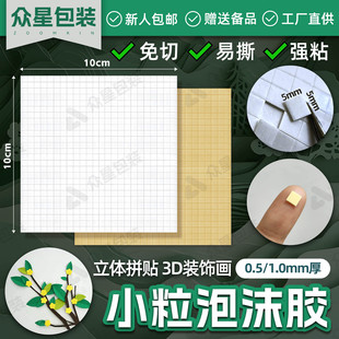 手工泡棉双面胶正方形5mm小粒泡棉双面胶高粘度diy泡棉胶3D立体画