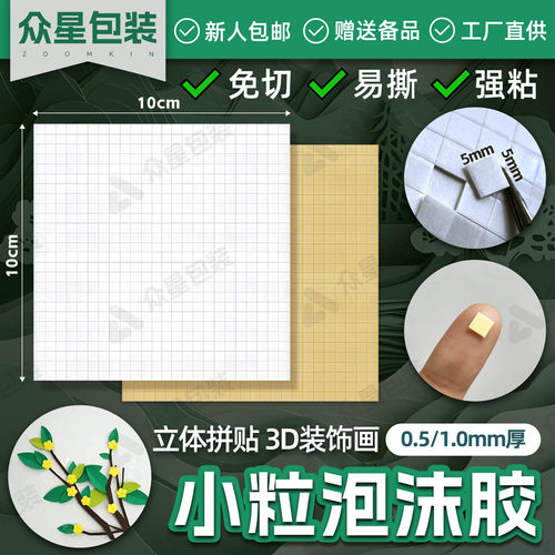手工泡棉双面胶正方形5mm小粒泡棉双面胶高粘度diy泡棉胶3D立体画