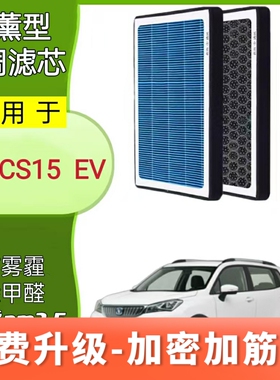 适配长安CS15 EV植物香薰空调滤芯电动车新能源原厂升级滤清器