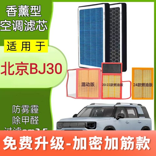 适配北京BJ30香薰空调滤芯活性炭颗粒防雾霾PM2.5空气格滤清器