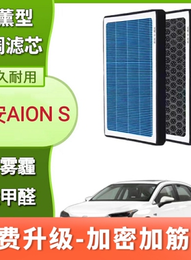 适配广汽传奇传祺新能源埃安S AIONS香薰空调滤芯炫魅580 530 630