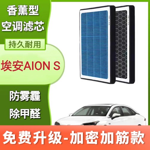适配广汽传奇传祺新能源埃安S AIONS香薰空调滤芯炫魅580 530 630