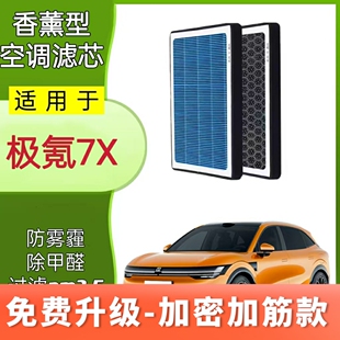 适配极氪7X植物香薰空调滤芯N95活性炭原厂升级新能源滤清器格