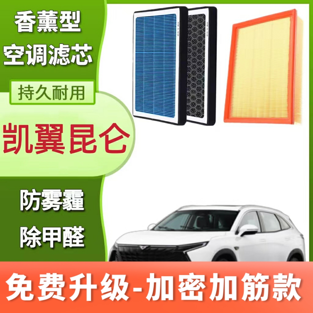 适配凯翼昆仑香薰空调滤芯空气滤芯空滤格1.6T 2.0T原厂升级