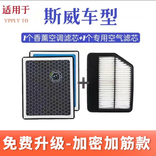适配斯威车系香薰空调滤芯
