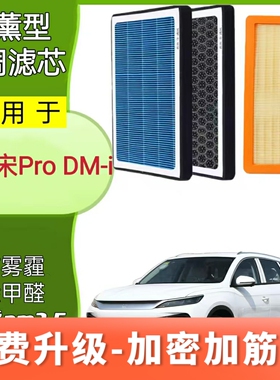 适配二代比亚迪宋PRO-dmi香薰N95空调滤芯PM2.5防护除异味空气滤