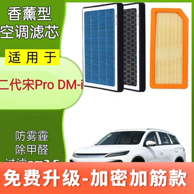 适配二代比亚迪宋PRO-dmi香薰N95空调滤芯PM2.5防护除异味空气滤
