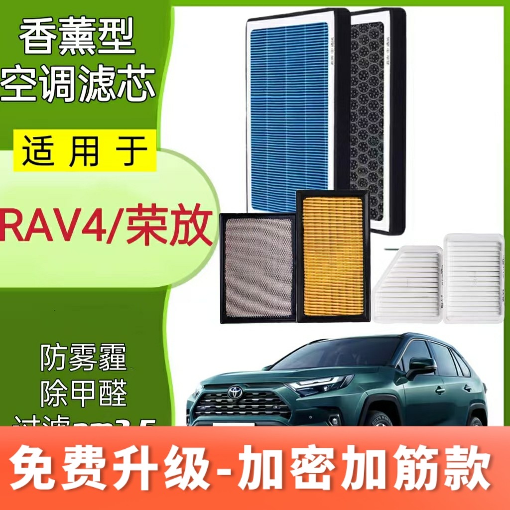 适配丰田荣放RAV4香薰空调滤芯N95高效过滤活性炭PM2.5空气滤芯格