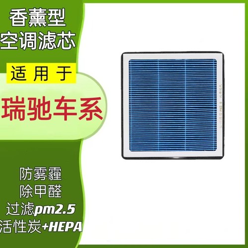 适配瑞驰香薰空调滤芯滤清器格网