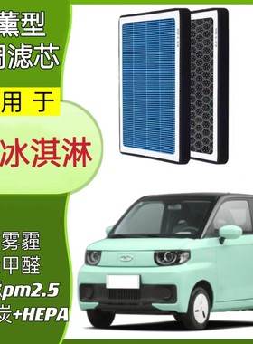适用奇瑞QQ冰淇淋香薰空调滤芯格原厂升级滤网N95活性炭N95过滤pm