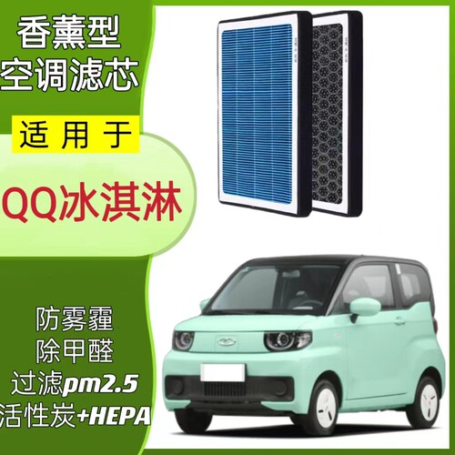 适用奇瑞QQ冰淇淋香薰空调滤芯格原厂升级滤网N95活性炭N95过滤pm