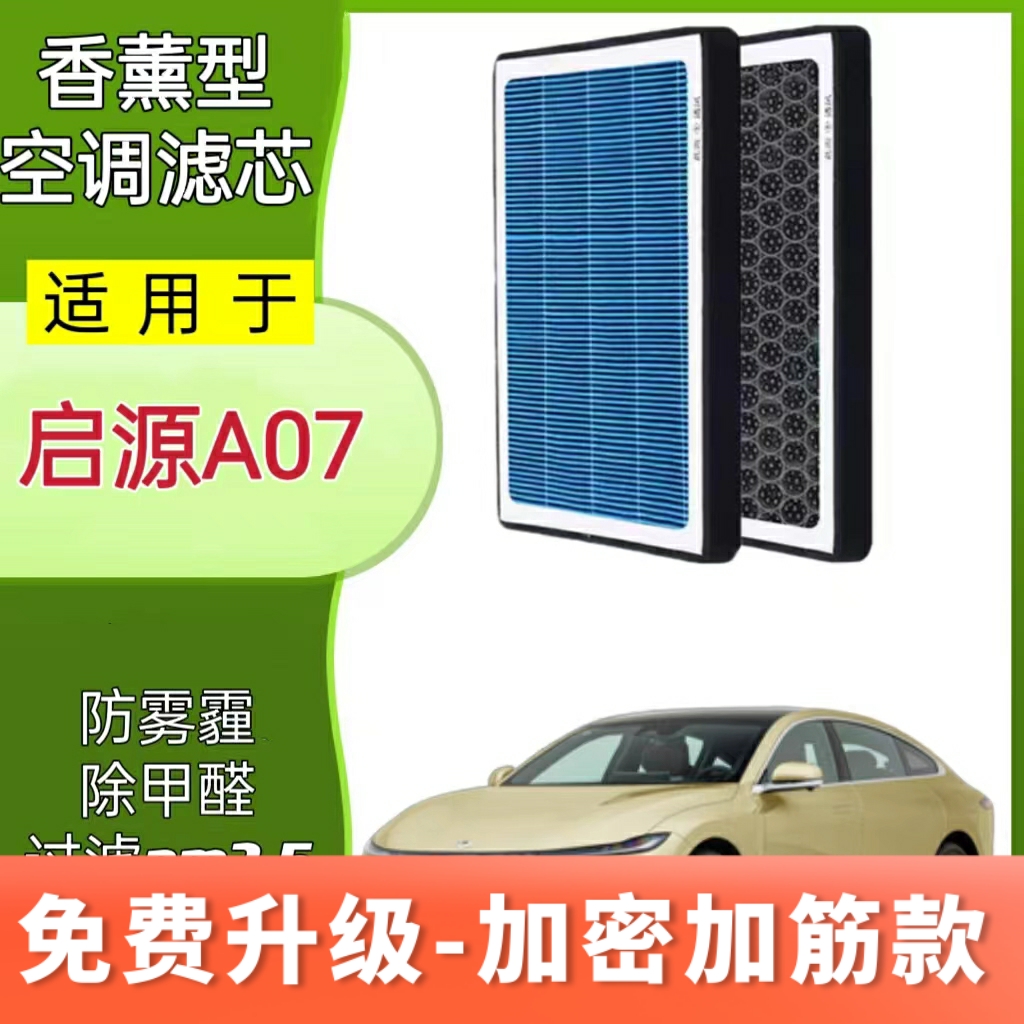 适用长安启源A07空调滤芯空气滤芯A05空滤汽车活性炭滤清器格