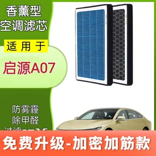 适用长安启源A07空调滤芯空气滤芯A05空滤汽车活性炭滤清器格