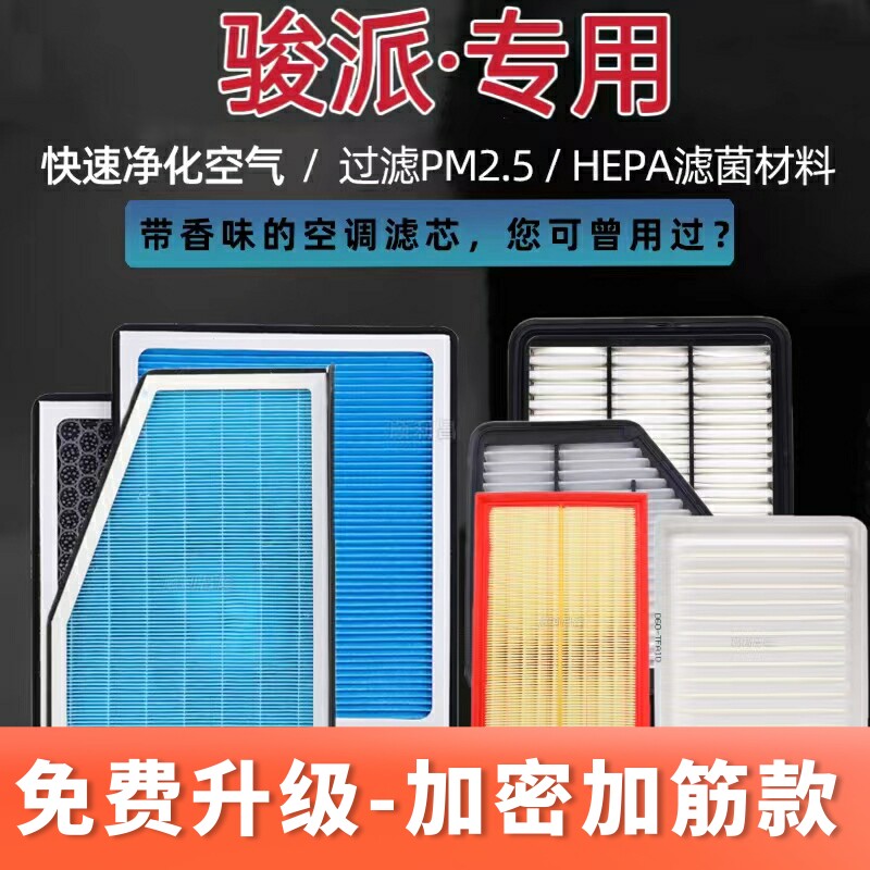 适配骏派D60 D80 A50 A70 CX65 D60 香薰空调滤芯空气滤芯滤清器