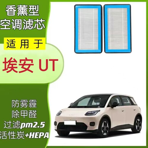适配埃安AION UT香薰活性炭空调滤芯原厂升级滤清器冷格过滤网