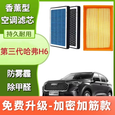 专用21款 第三代 长城 哈佛 哈弗H6 空气滤芯 空调滤芯 格 空滤