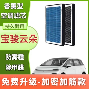 适配宝骏云朵电动车香薰空调滤芯活性炭N95空调格汽车滤清器23款