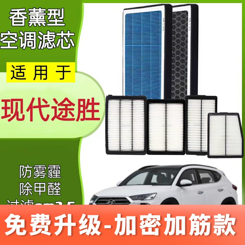 适配现代途胜/途胜L香薰空调滤芯N95高效过滤原厂升级空气滤芯格