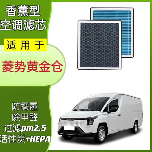 适配菱势黄金仓香薰空调滤芯