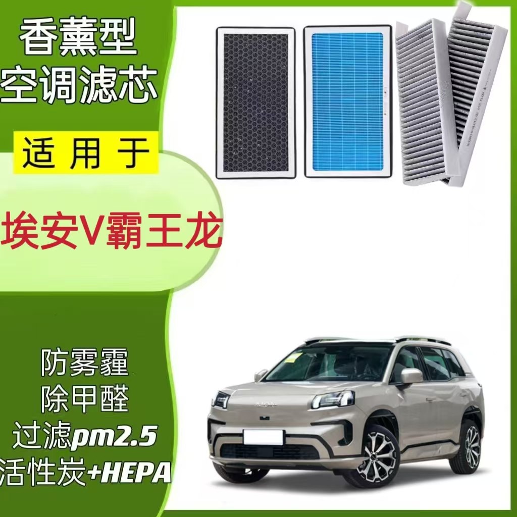 广汽埃安V霸王龙香薰空调滤芯