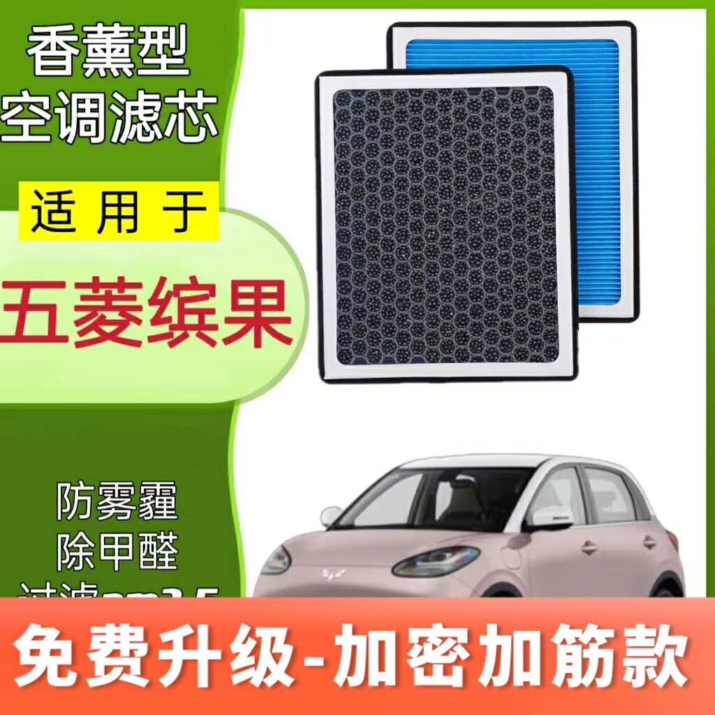 适配五菱缤果香薰空调滤芯 203km 333km 滤清器 原车升级滤芯格