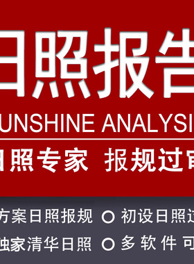 建筑日照分析模拟报告代做窗日照清华天正众智日照计算报规