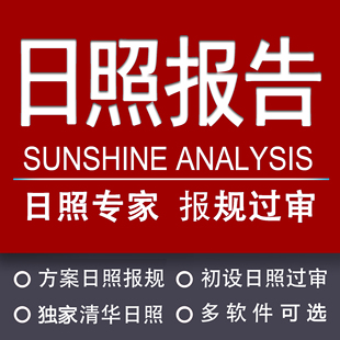 建筑日照分析模拟报告代做窗日照清华天正众智日照计算报规