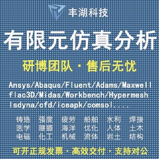 Fluent代做 Ansys/Adams/Lsdyna/Comsol/flac3d/Abaqus有限元分析