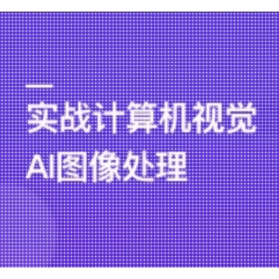 TensorFlow+CNN实战AI图像处理,轻松入行计算机视觉课程