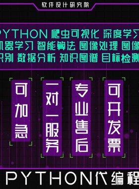 python代编程深度学习机器算法代做爬虫数据抓取程序调试指导接单