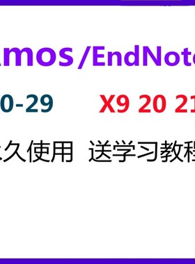 amos/endnote软件X9 20 21安装激活包支持远程激活密钥