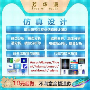FFLUENT comsol有限元 ANSYS Adams 彷真代做 Abaqus workbench