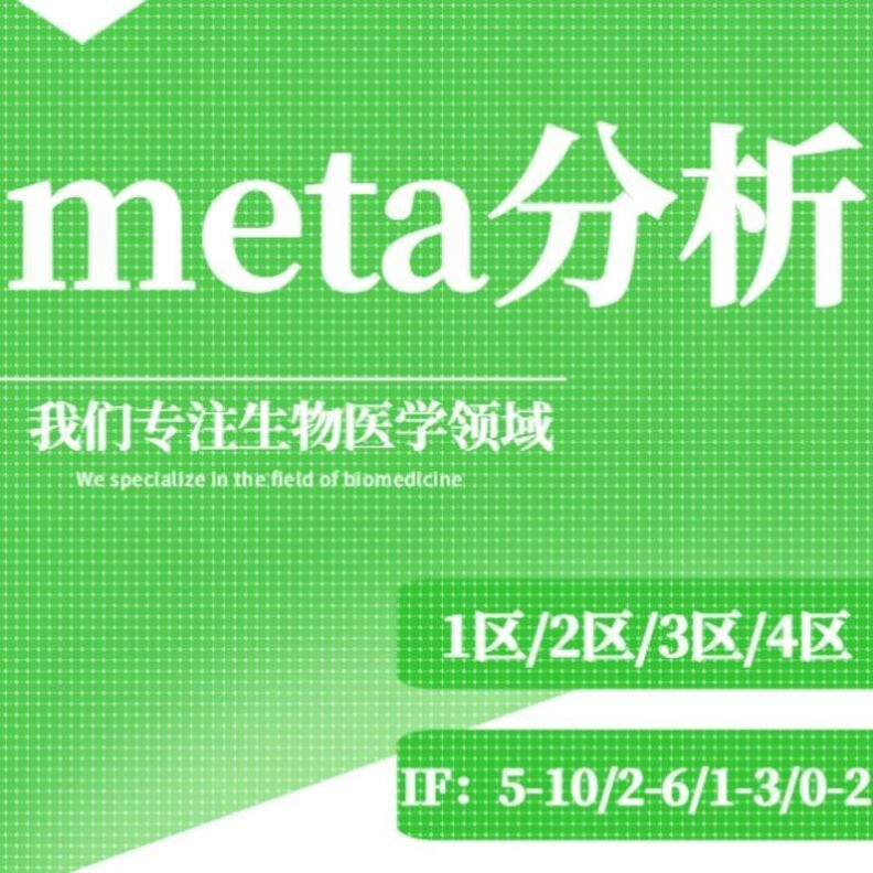 meta分析医学TCGA GEO数据库挖掘2-10分单细胞测序生信分析服务