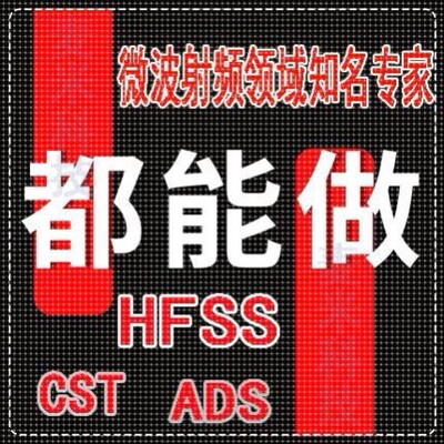 代做hfss仿真cst天线阵列ads设计微带宽带圆极化滤波器feko射频