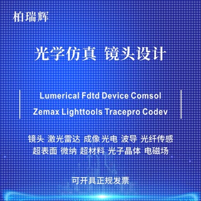 代做zemax lighttools tracepro光学设计优化 镜头光源显微镜激光