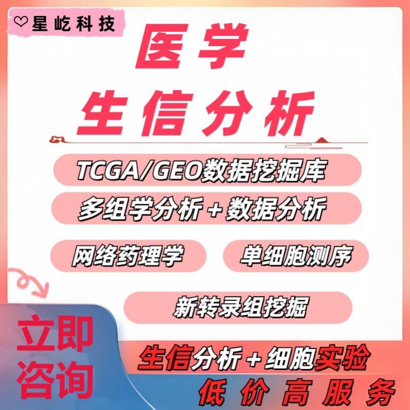 单细胞测序空间转录组蛋白组学全程专业服务生信分析服务