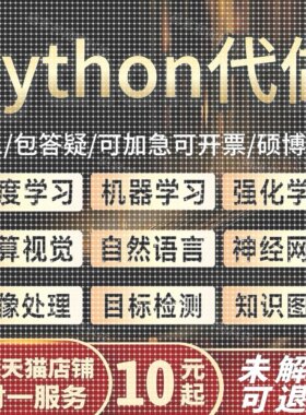 python代编程深度学习神经网络图像处理机器学习代码编写答疑帮做