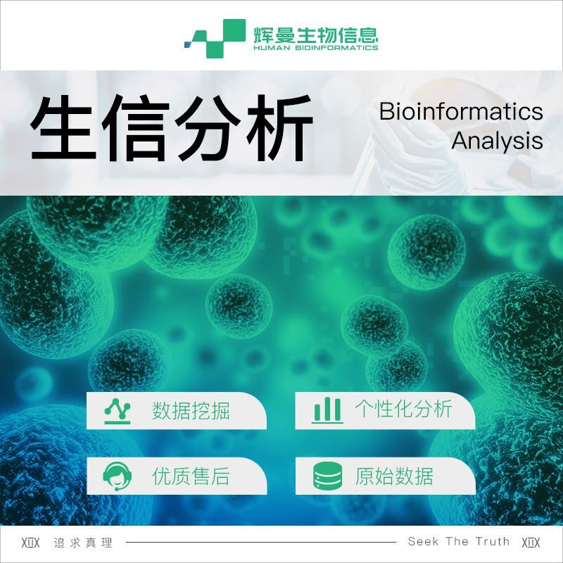 生物信息分析TCGA GEO数据库挖掘多组学联合医学富集差异基因分析